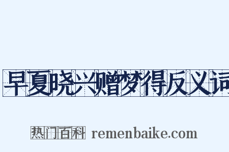 早夏晓兴赠梦得反义词是什么意思的图片